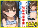 黒髪貧乳の女の子におじさん精子を強○大量中出し