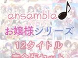 【限定配布パッチ適応済】ensemble お嬢様シリーズ 12タイトル完全版セット【期間限定】