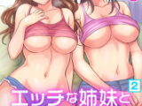 エッチな姉妹と同居性活～ベッドでお風呂で食卓で～（2）