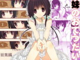 妹のおてつだい総集編