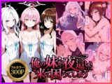俺の妹が夜○いに来て困ってしまう