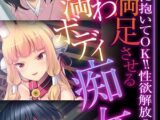 男を満足させる柔ふわ豊満ボディ痴女 ～好き放題に抱いてOK！！性欲解放SEX～【CG集コレクションBIG】