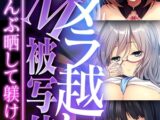【期間限定　試し読み増量版】カメラ越しのドM被写体 ～四肢ぜんぶ晒して躾けイキ～【CG集コレクション】 モザイク版