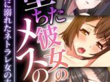 堕ちた彼女のメスの顔 ～他の男に溺れたネトラレ女の末路～【極合本DXシリーズ】 モザイク版
