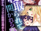 寝取られて開かれる身体 ～他人に抱かれ、ココロの隙間は埋められる～【極合本DXシリーズ】 モザイク版