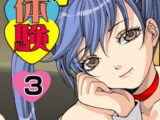 イケない初体験 3