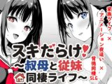 スキだらけ！～叔母と従妹同棲ライフ～