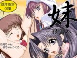妹 ～精注入～