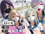 爆乳義妹4人(18)が制服&マスクで裏垢女子ゴッコ