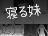 寝る妹