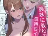 義妹に教わる気持ちイイコト