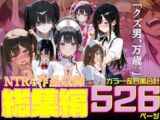 ルミナNTR4作品 総集編 〜2026夏〜