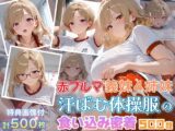 赤ブルマ義妹4姉妹 汗ばむ体操服の食い込み密着500枚