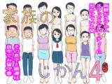 家族のじかん4