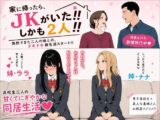 家に帰ったらJKがいた!!しかも2人!!
