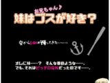 妹はブスが好き?