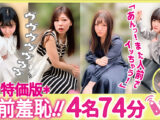 リモバイ散歩！街中で4人の女と絶頂恥●プレイ！ VOL.7