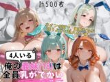 爆乳義妹バニーガール4人 暗闇ネオンバニークラブ独占の夜